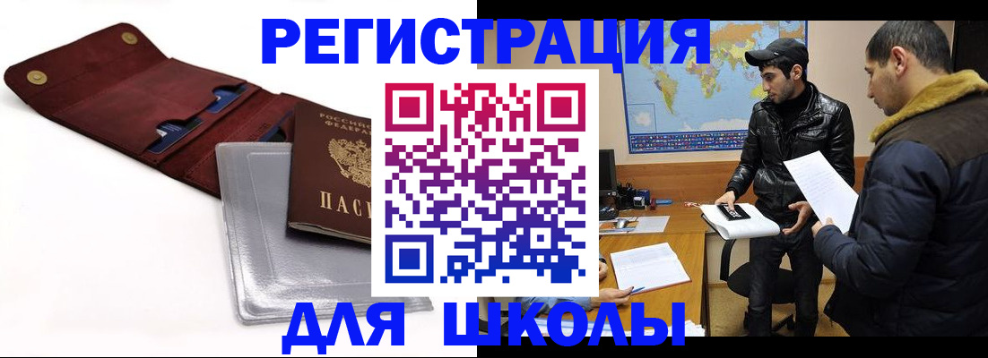 прописка для школы в Реутове